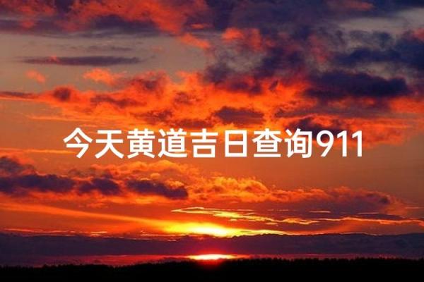 2026年6月装修选日子黄道吉日 2026年6月装修开工吉日推荐