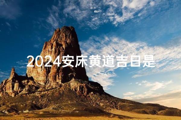 2026年8月安床吉日 2026年8月搬家安床黄道吉日
