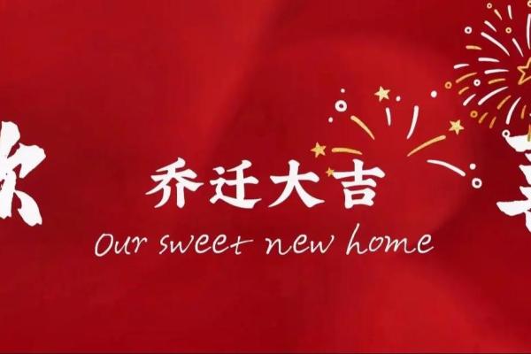 1月理发新居好日子 新居入宅黄道吉日1月推荐