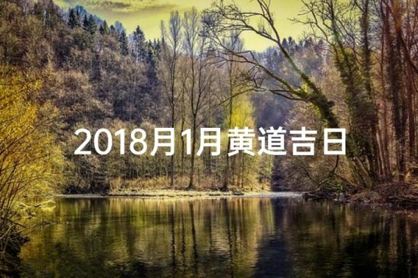 1月理发新居好日子 新居入宅黄道吉日1月推荐