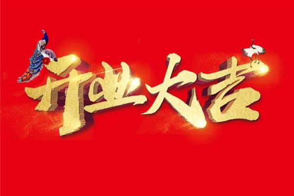 2026年8月开光吉日开工吉日查询 2026年8月店铺开业吉日推荐