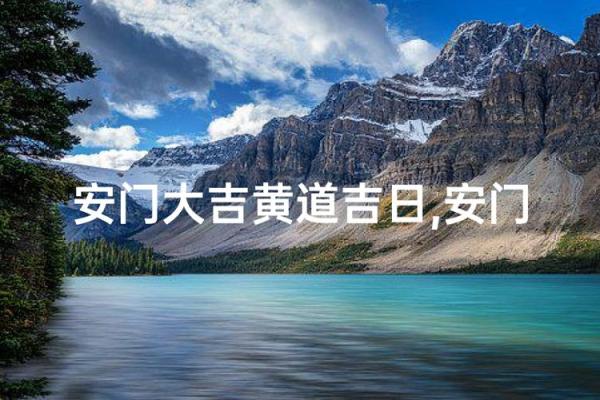 8月份安门吉日 新房八月装门择日得把眼睛擦亮了