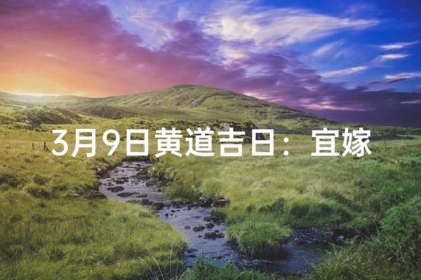 2026年3月动土吉日 2026年3月建房开工黄道吉日