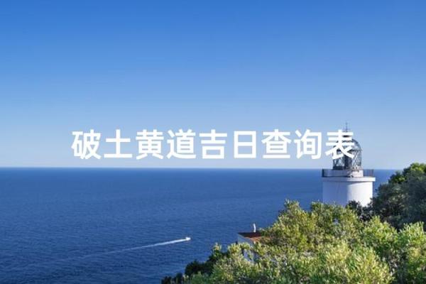2026年6月份破土吉日 2026年6月哪天适合开工建房