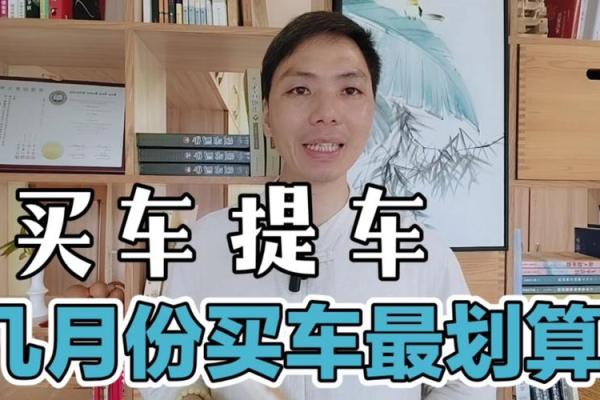 买车日子和提车日子 买车选日子有什么讲究