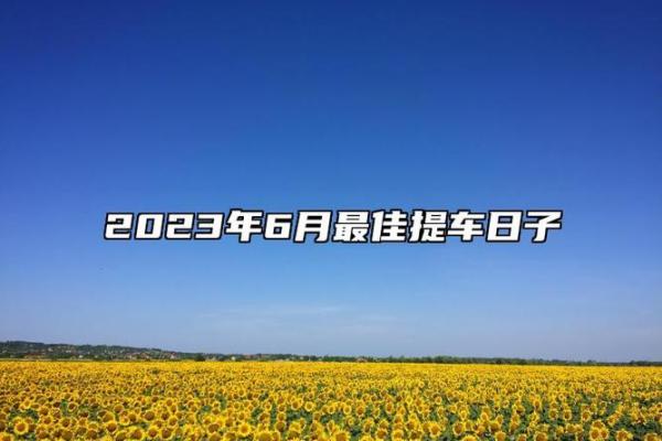 2026四月提车黄道吉日查询 提车吉日查询2026年4月