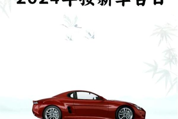 八月份提车黄道吉日2026年 2026年8月适合提车的日子