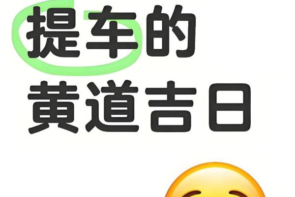 2024年15月提车吉日 提车选日子有什么讲究