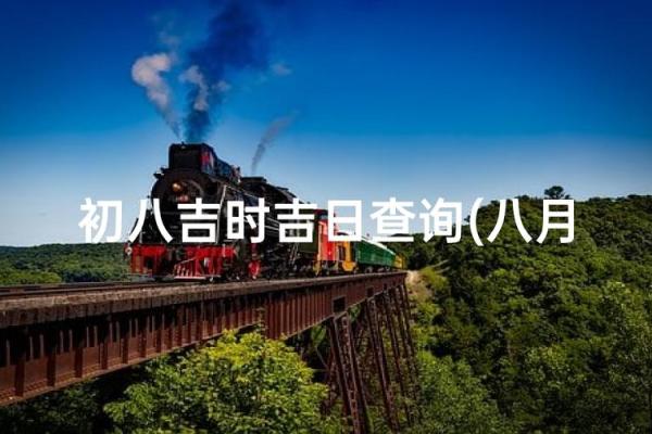 2026年八月初八是结婚吉日吗 2026年农历八月初八婚嫁宜忌