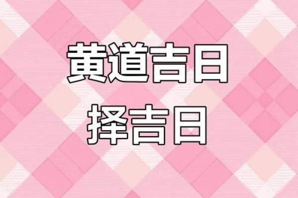 2026年3月装修开工黄道吉日 三月装修黄道吉日一览表