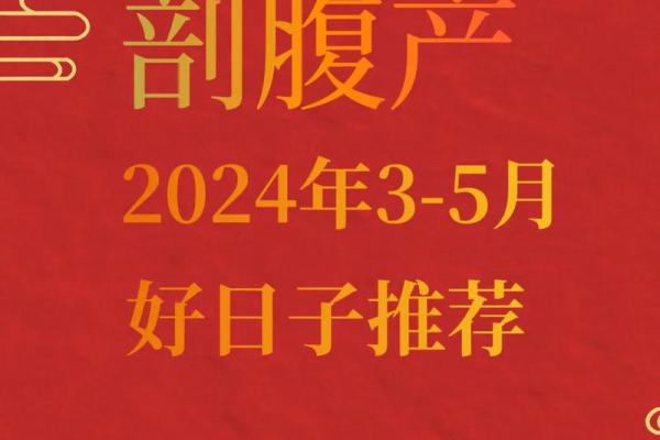 4月适合生孩子的黄道吉日 4月最佳剖腹产吉日时辰
