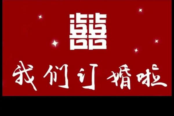5月适合订婚的黄道吉日 5月订婚好日子推荐