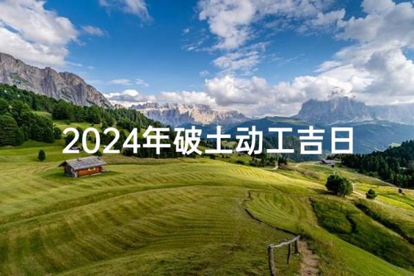 2026年5月破土开工吉日 2026年5月哪天开工最吉利