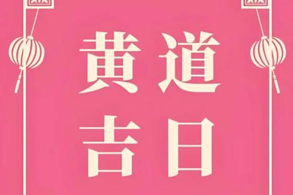 10月开运吉日2026最佳开运时间 2026年10月最佳搬家吉日