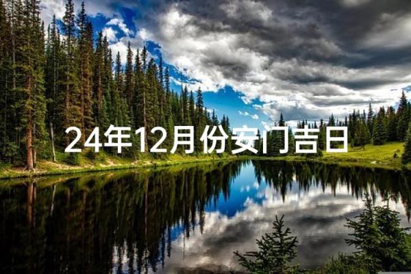 十二月份安门吉日2026年 2026年12月适合安门的好日子