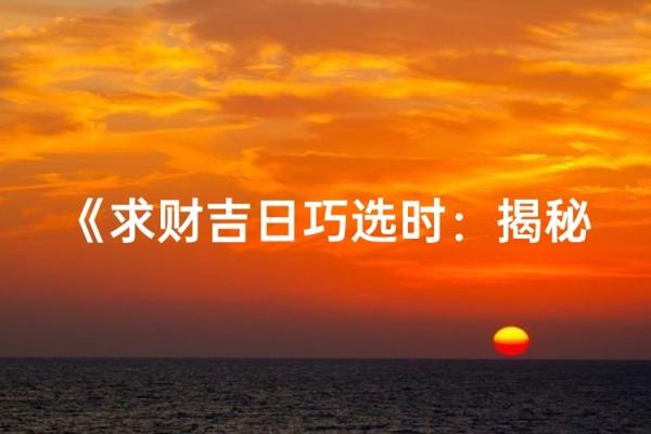 二月份求财吉日2026年 2026年二月哪天求财最好