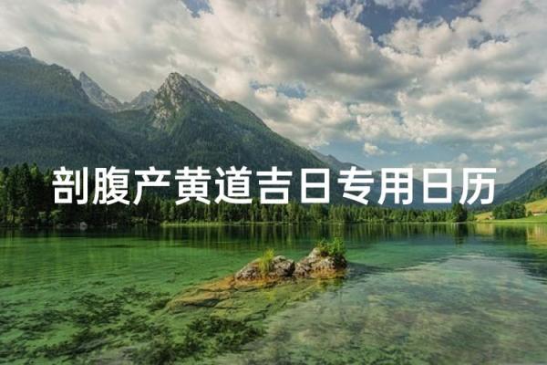 二月份生孩子的黄道吉日有哪几天 二月剖腹产吉日吉时一览表