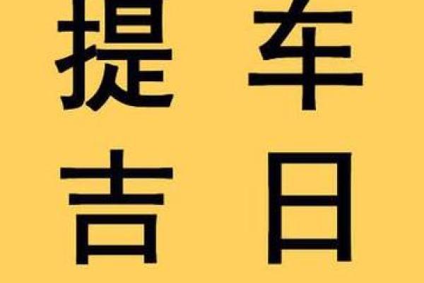 2026年12月提车黄道吉日有哪几天 提车黄道吉日2026年12月推荐