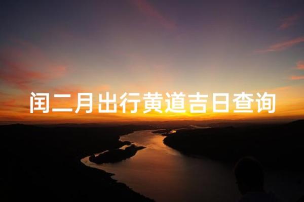2026农历2月最佳结婚日期 2026年闰二月结婚黄道吉日