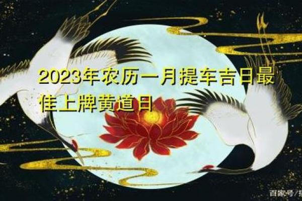 1月份提车的黄道吉日查询 1月适合提新车的黄道吉日