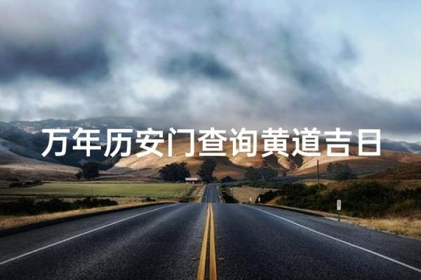 2026年10月安门最好的日子 安门吉日2026年10月老黄历