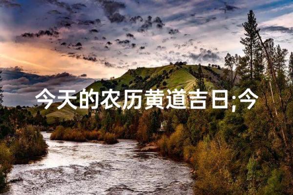 2026年4月份适合动土的黄道吉日 2026年4月建房开工黄道吉日