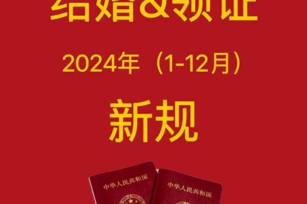 8月份领证吉日 2024年8月结婚登记好日子 8月份领证吉日 2024年8月结婚登记好日子