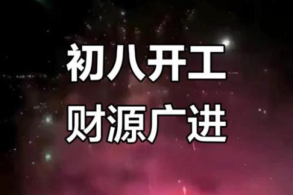 2026九月初八开业是黄道吉日吗为什么 九月初八开业吉时选择