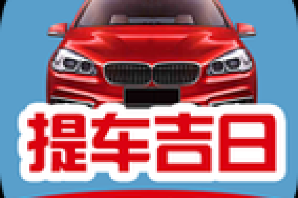本月提车吉日2026年10月 2026年10月提车黄道吉日查询