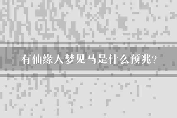 梦见小孩子是什么意思—带仙缘的人梦见小孩子是什么意思