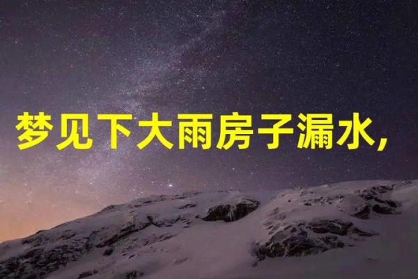 梦见下雨是什么征兆 女性,梦见下雨是什么征兆 女性解梦