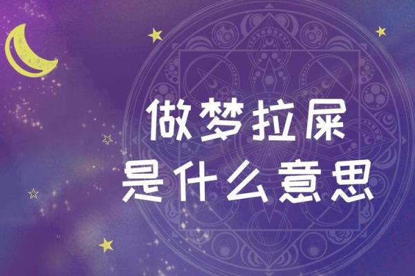梦见小孩拉屎是什么预兆,梦见小孩拉屎在自己身上是什么意思