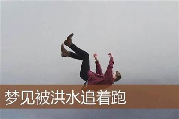男人梦到涨大水预示着什么—梦见发大水要发财吗