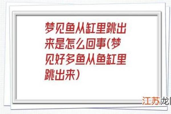 女人梦见鱼的七大预兆(女人梦见鱼的七大预兆 意思)