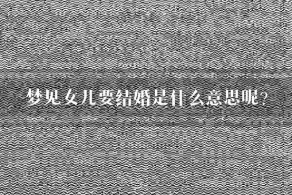 梦见生了个女儿是什么意思_梦见生了个女儿是什么意思孕妇