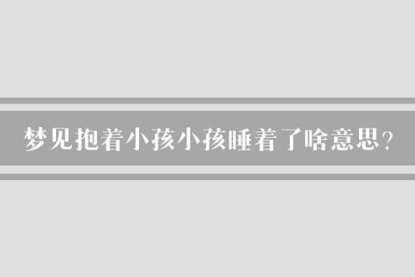 梦见抱着一个婴儿是什么意思_怀孕梦见抱着一个婴儿是什么意思