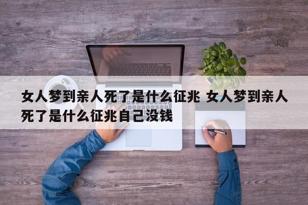 做梦梦到死去的亲人是什么意思,做梦梦到死去的亲人是什么意思啊
