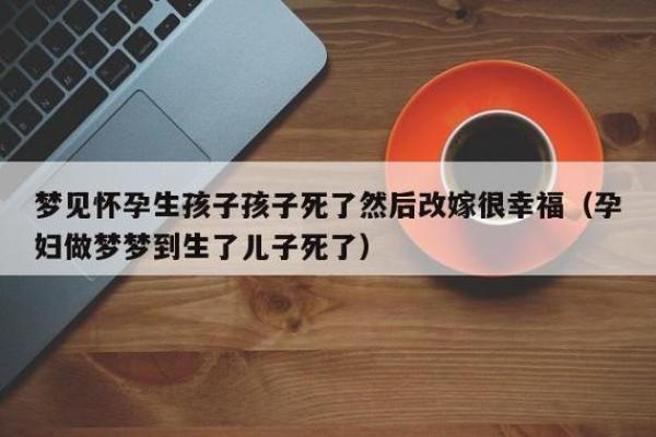 梦见儿子死了是什么预兆、妈妈梦见儿子死了是什么预兆