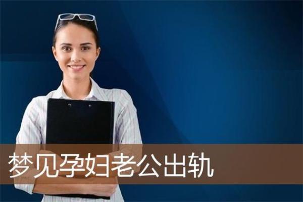 做梦梦到老公出轨代表什么预兆_做梦梦到老公出轨代表什么预兆,财运怎样？