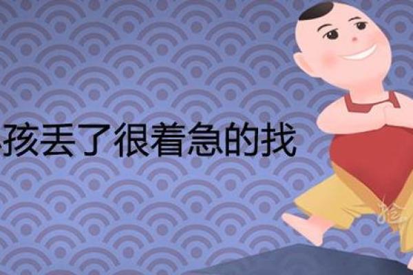 梦见孩子丢了是什么意思—梦见孩子丢了是什么意思男孩