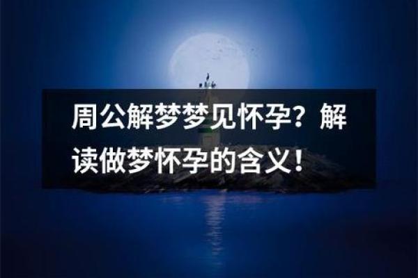 做梦梦到自己怀孕了是什么预兆_做梦梦到自己怀孕了是什么预兆女性