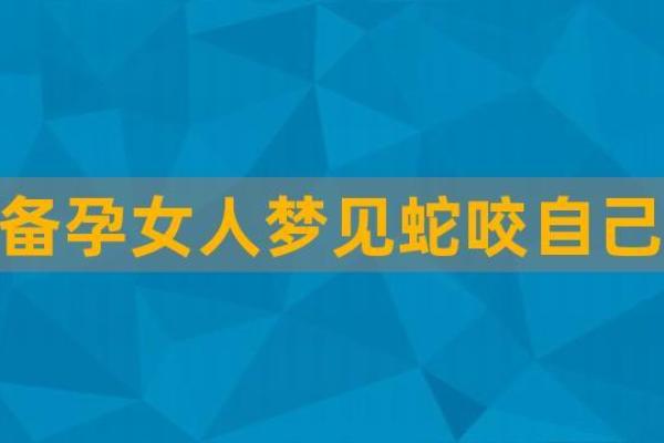 女人梦见蛇的七大预兆、女人梦见蛇的七大预兆逃跑了