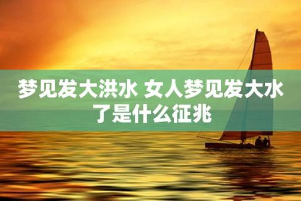 梦见发大水是什么预兆 女性;梦见发大水是什么预兆 女性梦见丢了的东西又找回来了