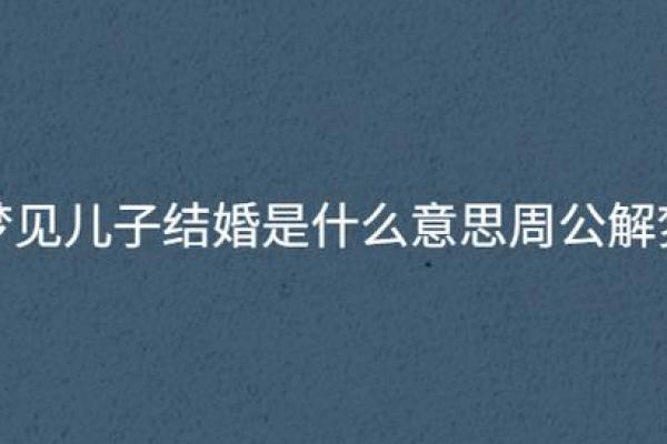 梦见自己结婚是什么意思、婚后梦见自己结婚是什么意思