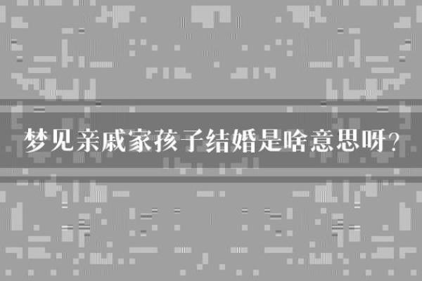 梦见家里来了好多客人是什么意思,梦见一大堆亲戚来家里做客