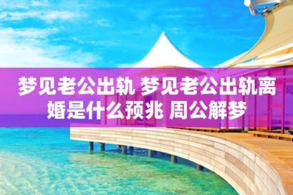 梦见老公出轨了是什么征兆—已婚女人梦见老公出轨了是什么征兆