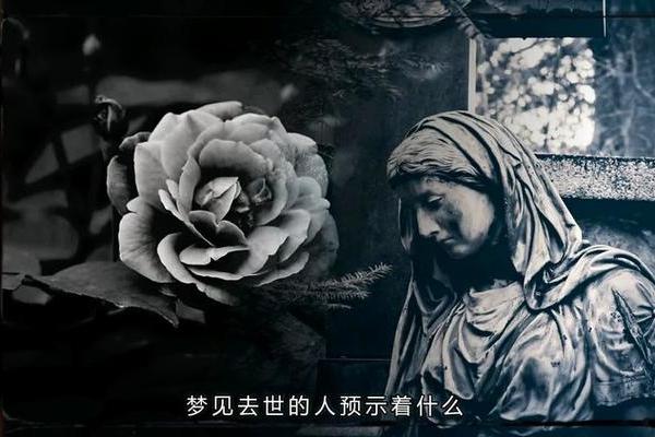梦见死去的亲人—梦见死去的亲人跟自己说话是什么预兆
