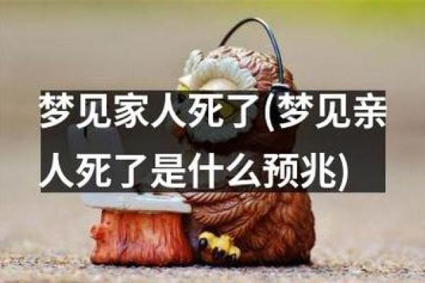 梦见死去的亲人预示着什么_梦见死去的亲人预示着什么自己要死