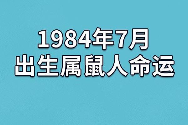 84年鼠女2025年属鼠人的全年运势 1984年属鼠在2025年运势