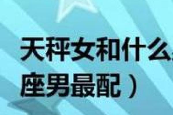 双子男和什么星座最配(天秤女和什么星座最配)
